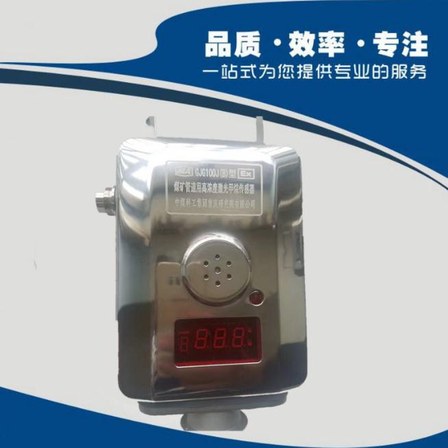 GJG100J-B型煤矿管道用高浓度激光甲烷传感器