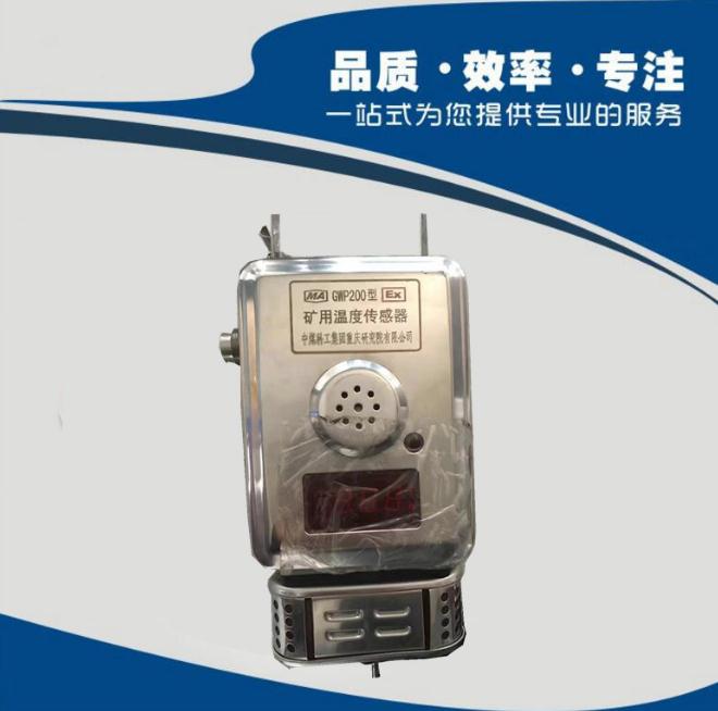 GWP200型矿用温度传感器