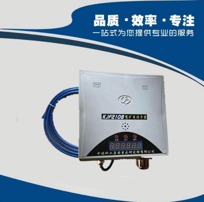 KJF210B型矿用读卡器