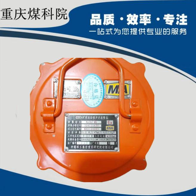 KXB24矿用本安型声光报警器