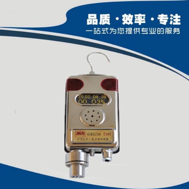 GRG5H型矿用红外二氧化碳传感器